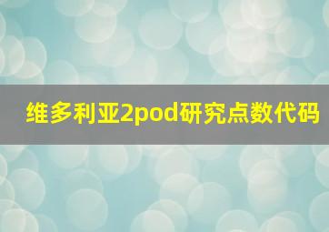 维多利亚2pod研究点数代码