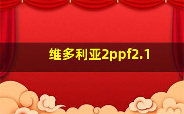 维多利亚2ppf2.1