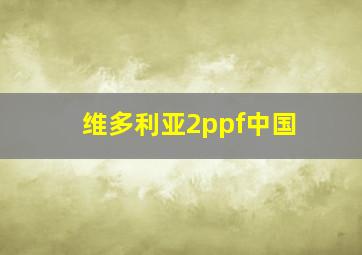 维多利亚2ppf中国