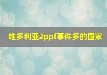 维多利亚2ppf事件多的国家