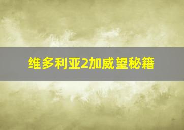 维多利亚2加威望秘籍