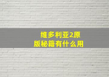 维多利亚2原版秘籍有什么用