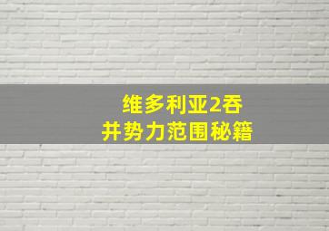 维多利亚2吞并势力范围秘籍