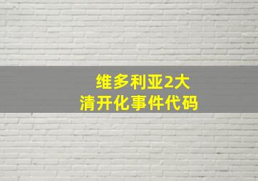 维多利亚2大清开化事件代码