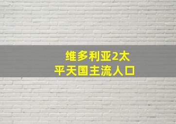 维多利亚2太平天国主流人口