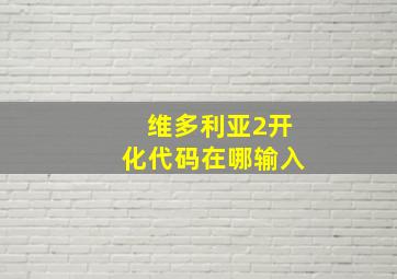 维多利亚2开化代码在哪输入