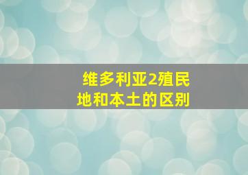 维多利亚2殖民地和本土的区别