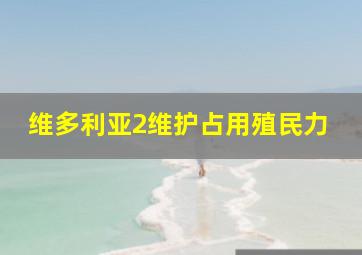 维多利亚2维护占用殖民力