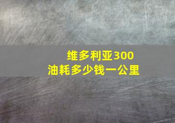 维多利亚300油耗多少钱一公里