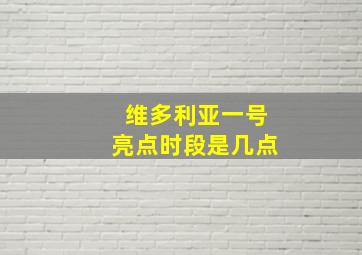 维多利亚一号亮点时段是几点