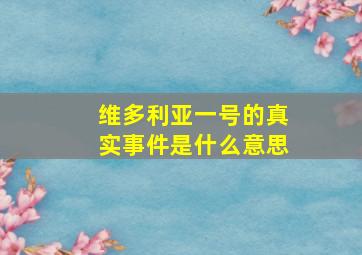 维多利亚一号的真实事件是什么意思