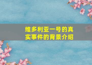 维多利亚一号的真实事件的背景介绍