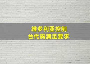 维多利亚控制台代码满足要求