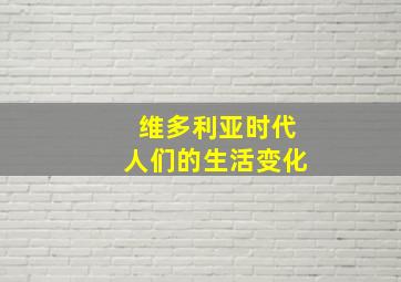 维多利亚时代人们的生活变化