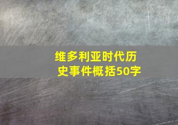 维多利亚时代历史事件概括50字