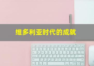 维多利亚时代的成就