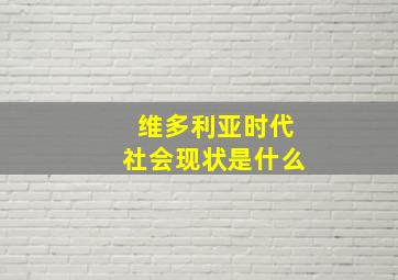 维多利亚时代社会现状是什么