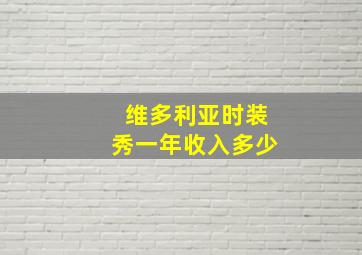 维多利亚时装秀一年收入多少