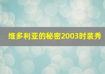 维多利亚的秘密2003时装秀