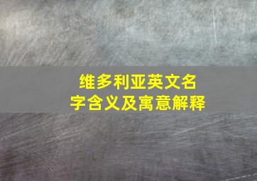 维多利亚英文名字含义及寓意解释