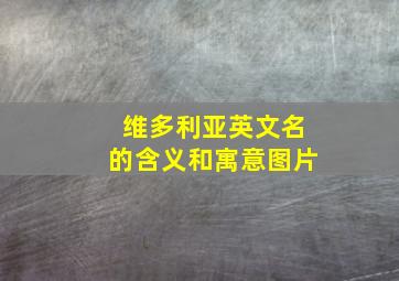 维多利亚英文名的含义和寓意图片