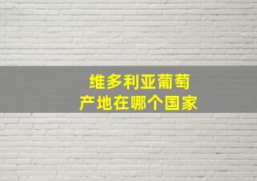 维多利亚葡萄产地在哪个国家