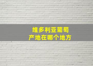 维多利亚葡萄产地在哪个地方