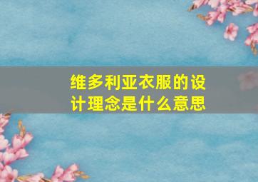 维多利亚衣服的设计理念是什么意思