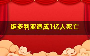 维多利亚造成1亿人死亡