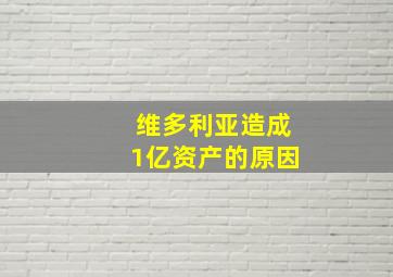 维多利亚造成1亿资产的原因