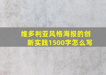 维多利亚风格海报的创新实践1500字怎么写