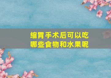 缩胃手术后可以吃哪些食物和水果呢