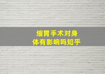 缩胃手术对身体有影响吗知乎