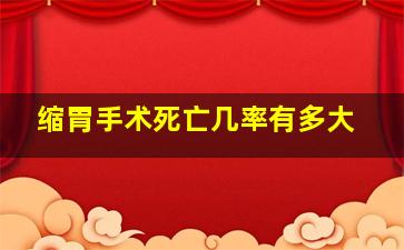 缩胃手术死亡几率有多大