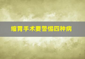 缩胃手术要警惕四种病