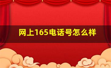 网上165电话号怎么样