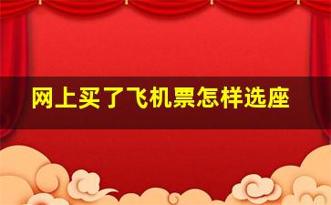 网上买了飞机票怎样选座