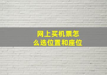 网上买机票怎么选位置和座位