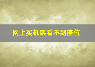 网上买机票看不到座位