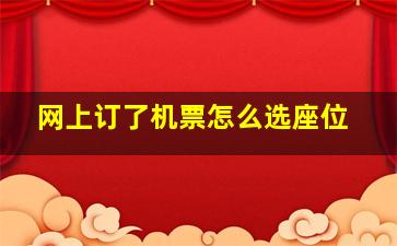 网上订了机票怎么选座位