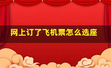 网上订了飞机票怎么选座