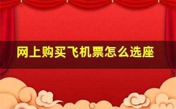 网上购买飞机票怎么选座