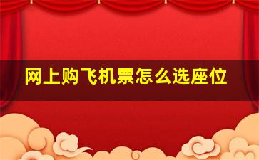 网上购飞机票怎么选座位