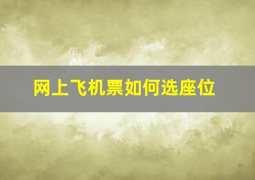 网上飞机票如何选座位