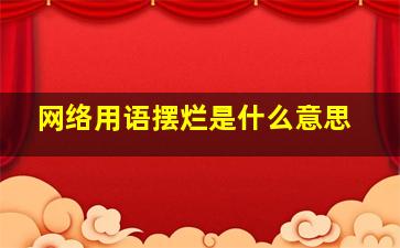 网络用语摆烂是什么意思