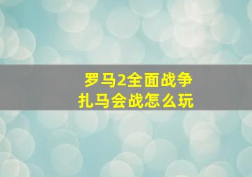 罗马2全面战争扎马会战怎么玩