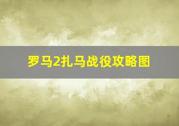 罗马2扎马战役攻略图