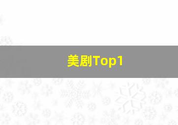 美剧Top1