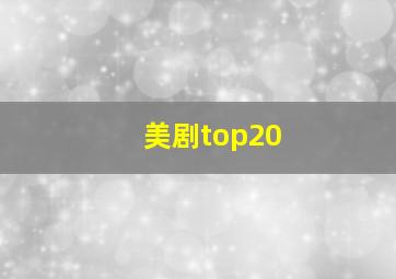 美剧top20