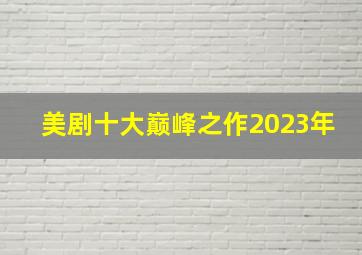 美剧十大巅峰之作2023年